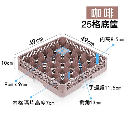 25格咖啡色底筐酒杯筐